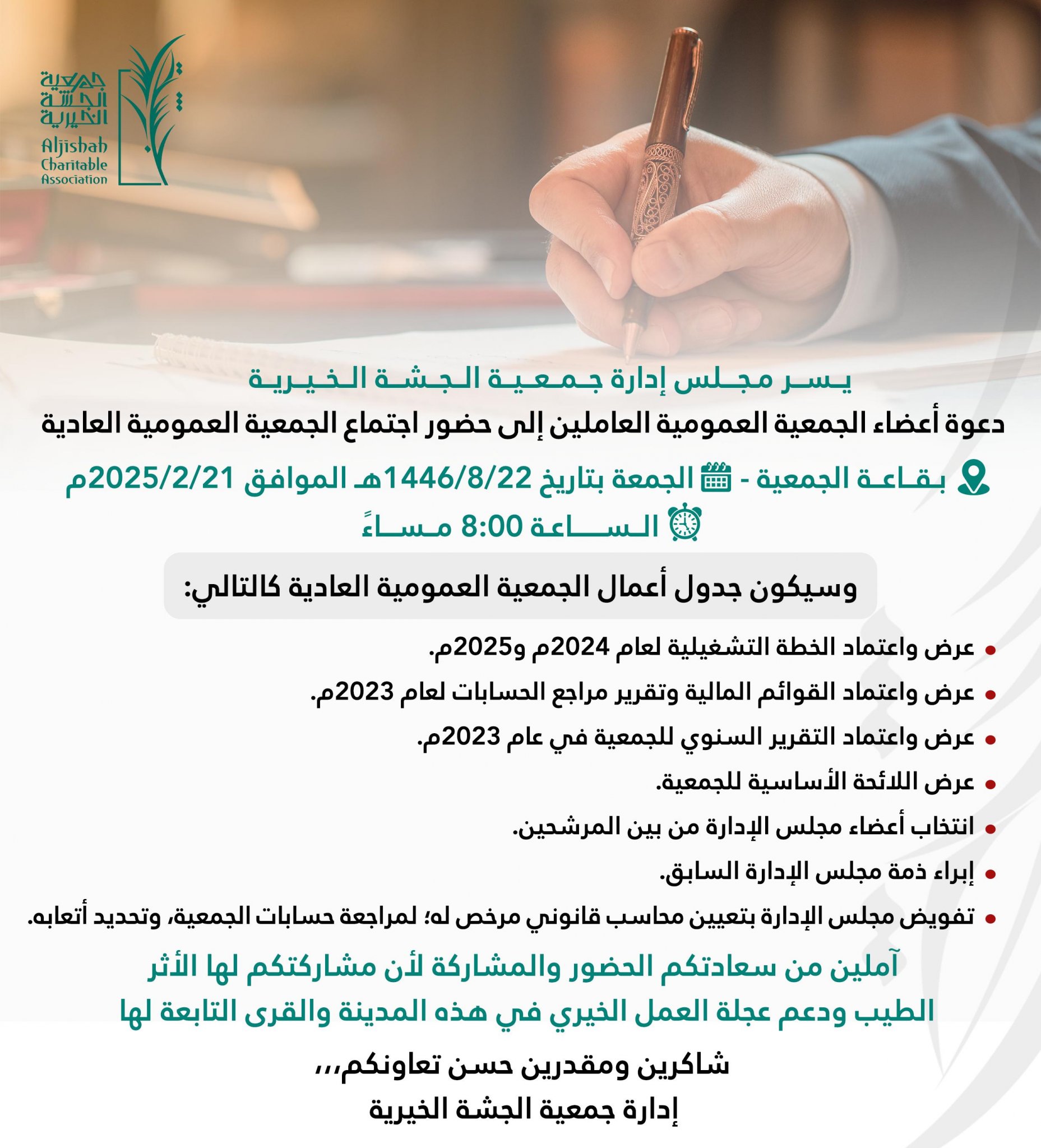 جمعية الجشة الخيرية