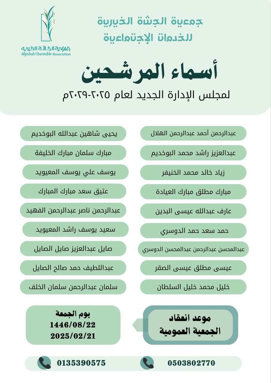 جمعية الجشة الخيرية